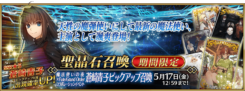 [JP] Mahoyo x FGO Collab Aoko Aozaki Pickup Summon