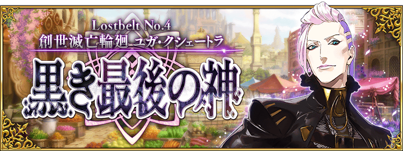 Lostbelt 4 JP Banner