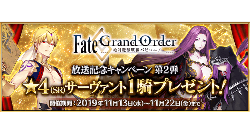 [JP] Babylonia Anime Campaign - Free 4* Servant Ticket Guide